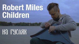 Robert Miles - Children (На Гуслях) _ Russian Psaltery Cover