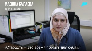 Что такое гериатрия — рассказывает Мадина Балаева