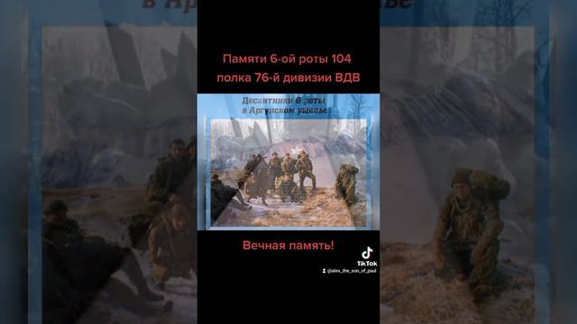 Памяти 6-ой роты 104 полка 76-ой дивизии ВДВ