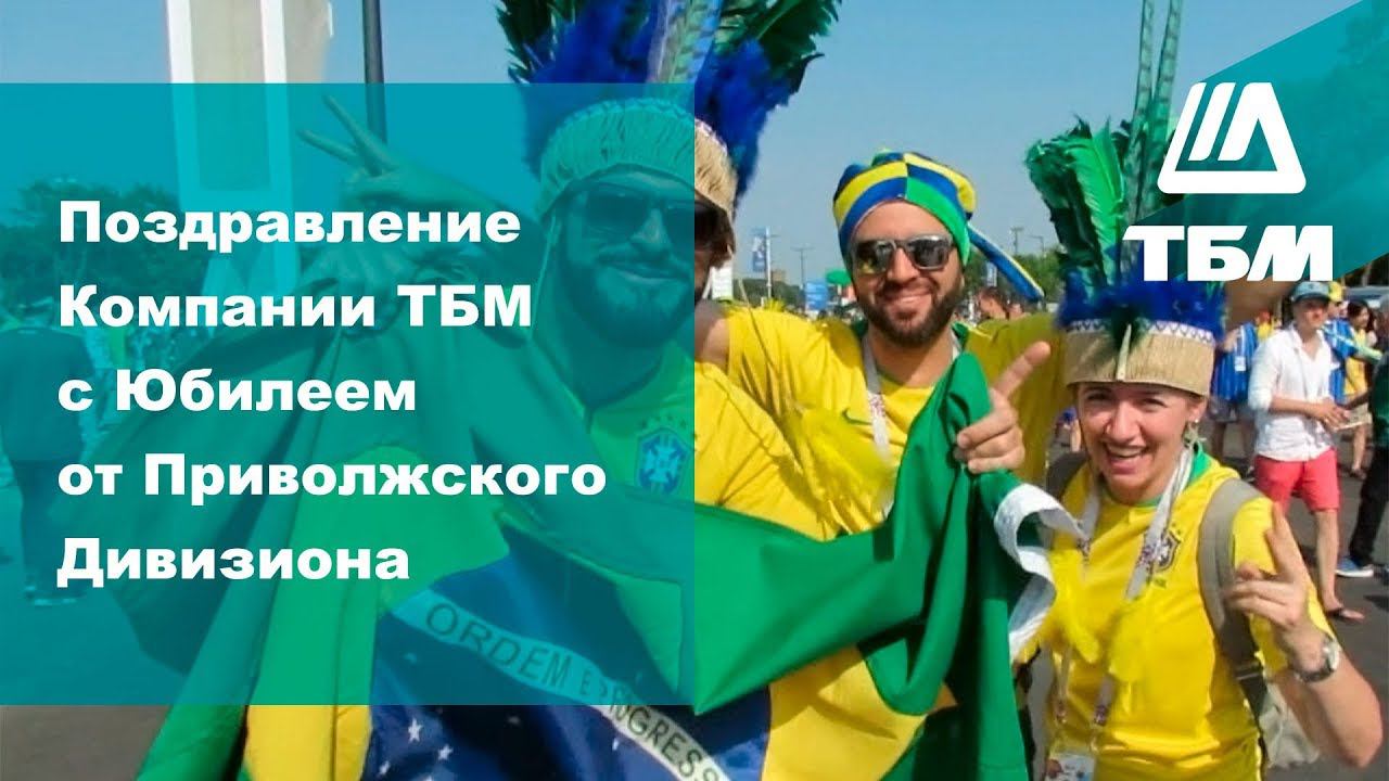 Поздравление Компании ТБМ с Юбилеем от Приволжского Дивизиона