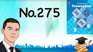 Задача 275 Атанасян Геометрия 7-9 2023