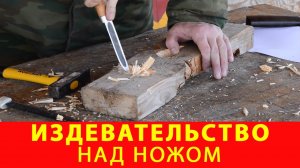 Издевательство над ножом. Тест якутского ножа. Компания Русский булат Обзор Купить нож Якутские ножи