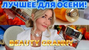 ЛИФТИНГ ДЛЯ ГЛАЗ, УБОЙНЫЙ РЕТИНОЛ, ПРОБИОТИКИ И ДРУГИЕ РАДОСТИ ОТ BEAUTY GRANNY!