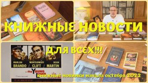 ЧТО ПОЧИТАТЬ - КНИЖНЫЕ НОВИНКИ ОКТЯБРЯ 2022