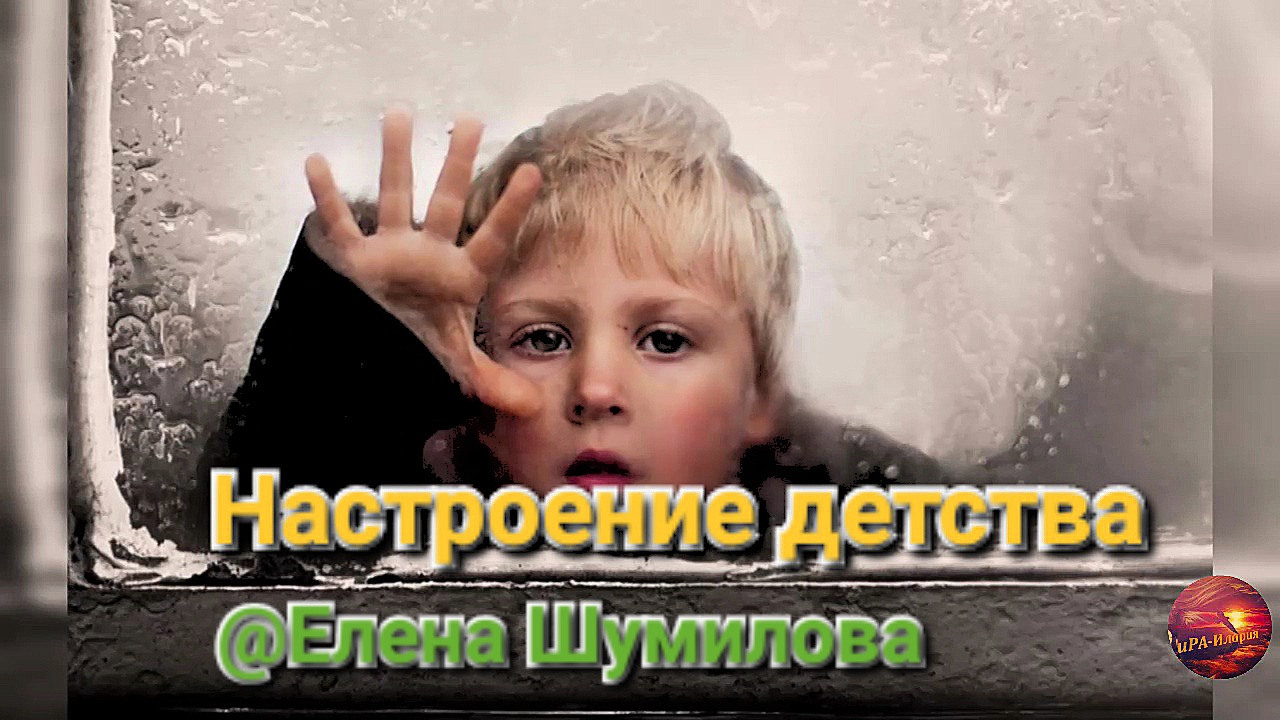 "Мы все родом из детства" фотограф Елена Шумилова. #ВсемирныйденьРебёнка
