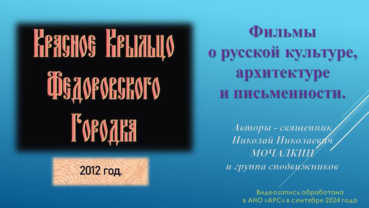 Н. Н. Мочалкин. КРАСНОЕ КРЫЛЬЦО ФЕДОРОВСКОГО ГОРОДКА. 2012. Фильмы о русской культуре и архитектуре