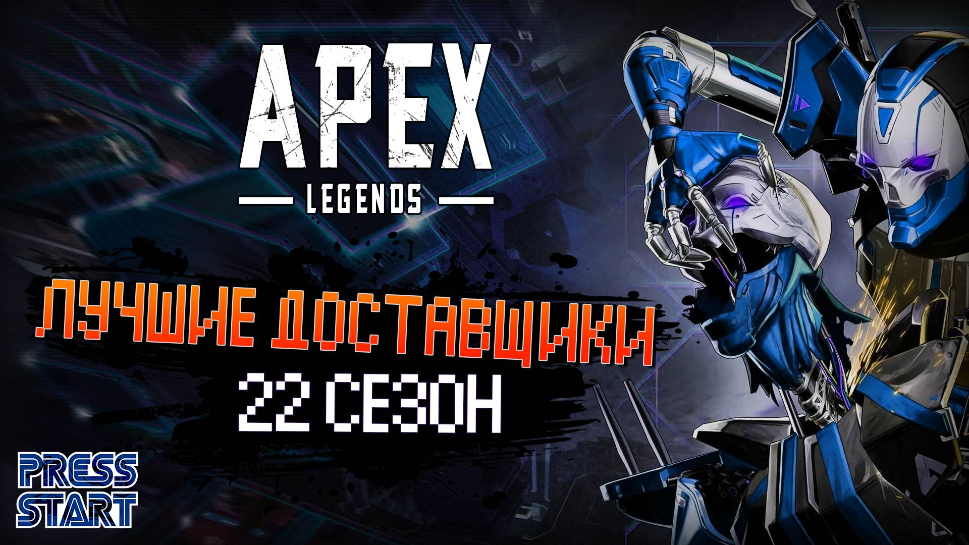 ИГРАЕМ В APEX LEGENDS \ ОБЩАЕМСЯ С ЧАТОМ \ 22 СЕЗОН \ APEX LEGENDS \ PRESS START