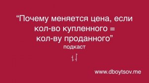 Почему меняется цена акции на бирже, если количество купленного равно количеству проданного