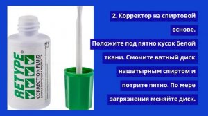 Как удалить пятно от корректора. Химия в быту.