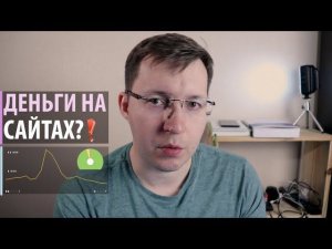 На сайтах практически невозможно заработать деньги?