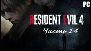 Resident Evil 4 Remake. Часть 14 - Расставание с прошлым / Прохождение без комментариев