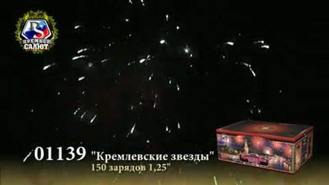 01139 - Кремлевские звезды