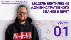 Поднимаю в Revit раздел ОВ административного здания. Серия 01 | Блог Муратова про Revit