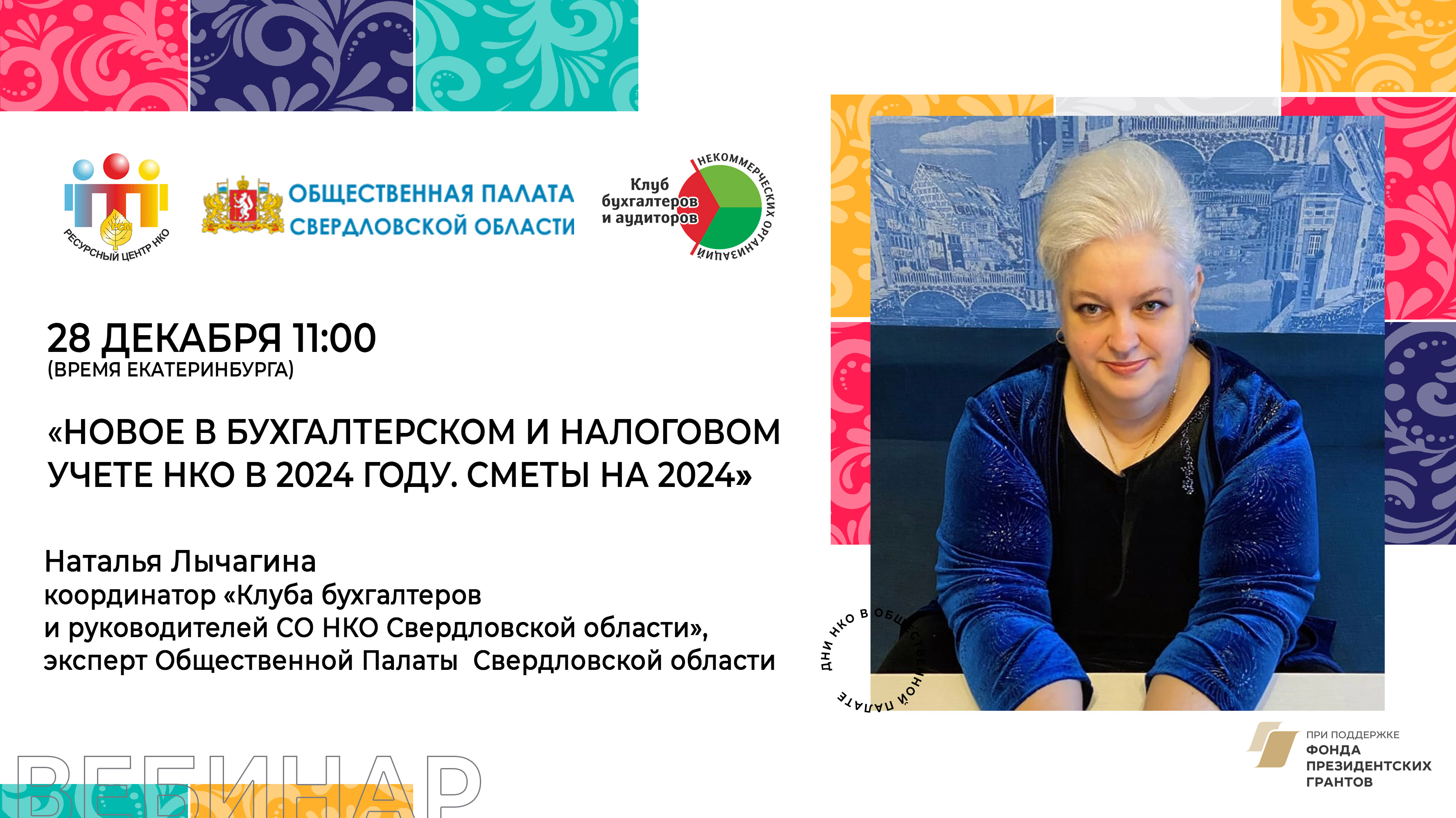 «Новое в бухгалтерском и налоговом учете НКО в 2024 году. Сметы на 2024»