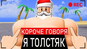 КОРОЧЕ ГОВОРЯ, Я ТОЛСТЯК! Симулятор толстяка в Роблокс | Roblox