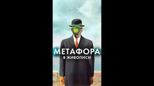 32 метафора в живописи