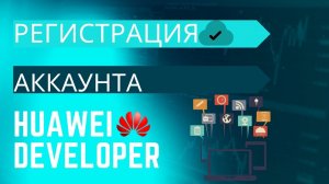Как зарегистрировать Huawei Developer Console в 2024?