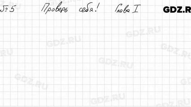 Проверь себя, глава 1 - Алгебра 7 класс Колягин