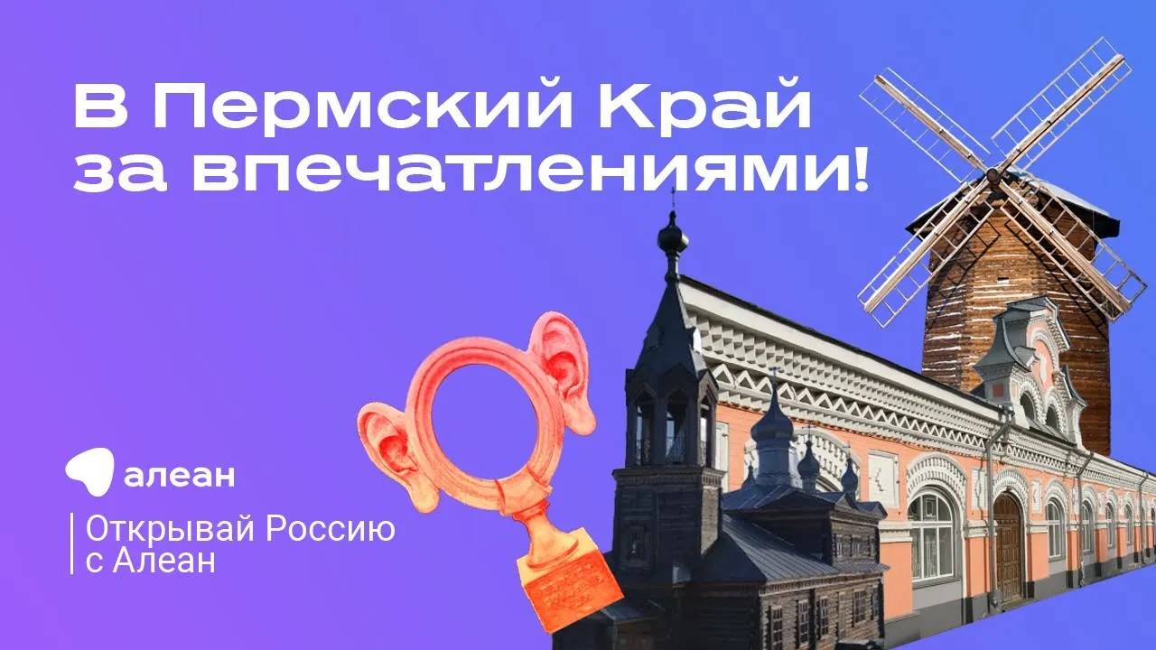 Эфир от 24 марта 2022 Открывай Россию с АЛЕАН. В Пермский Край за впечатлениями!