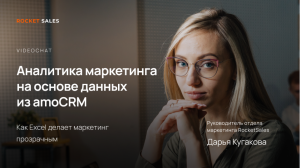 Аналитика маркетинга на основе данных из amoCRM | Дарья Кугакова | VIDEOCHAT