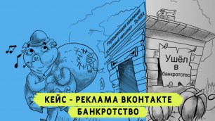 Кейс реклама банкротства вконтакте. Продвижение  банкротства граждан под ключ. Как продвигать бизнес