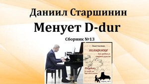 Менует D–dur (Сборник №13) Даниил Старшинин