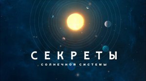 Эпическое путешествие по Солнечной системе