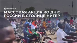Массовая акция ко Дню России в столице Нигер