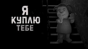 Я КУПЛЮ ТЕБЕ МОРОЖЕНОЕ