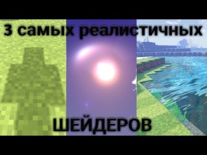 ТОП 3 Самых реалистичных шейдеров для minecraft pocket edition