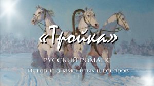 Русский романс | История знаменитых шедевров | «Тройка»