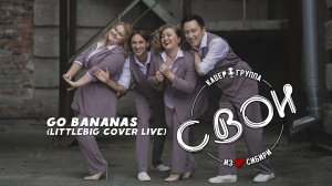 ГРУППА СВОИ - GO BANANAS (LittleBig cover LIVE)