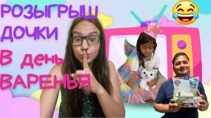 Разыграли дочку в её день рождения. Не сильно ли?