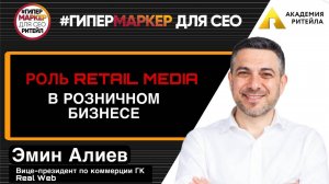 Эмин Алиев: Роль Retail Media в розничном бизнесе