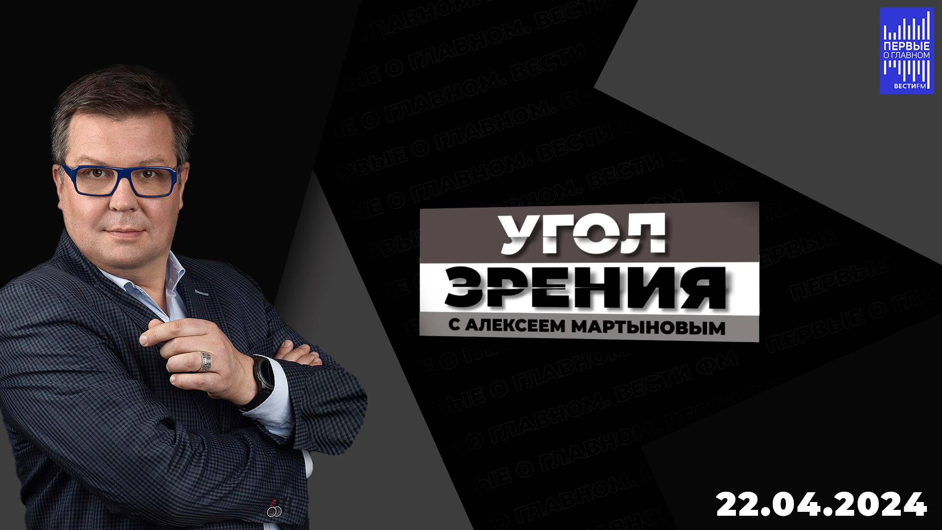 Угол зрения с Алексеем Мартыновым / Эфир 22.04.2024