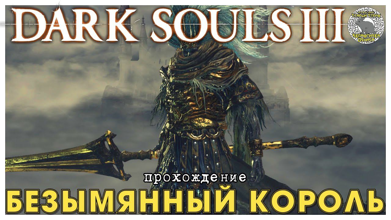 Dark Souls 3 прохождение часть 13 I Безымянный король