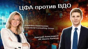 ЦФА против ВДО.Что выбрать эмитентам и инвесторам?Алевтина Камелькова, Findustrial Consulting Group