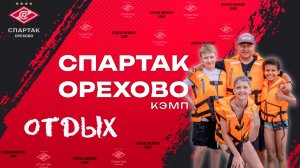 СПАРТАК ОРЕХОВО-КЭМП 2024: ОТДЫХ!