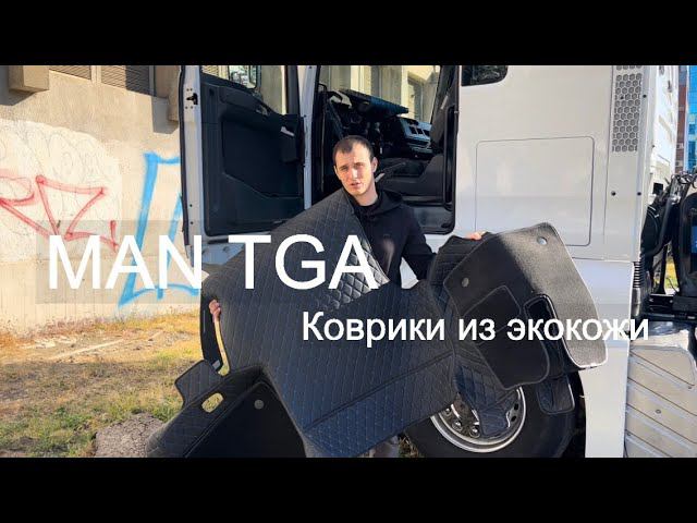 3D коврики из экокожи на MAN TGA. Рекомендации по установке. #коврикиизэкокожи #3Dковрики смотреть онлайн