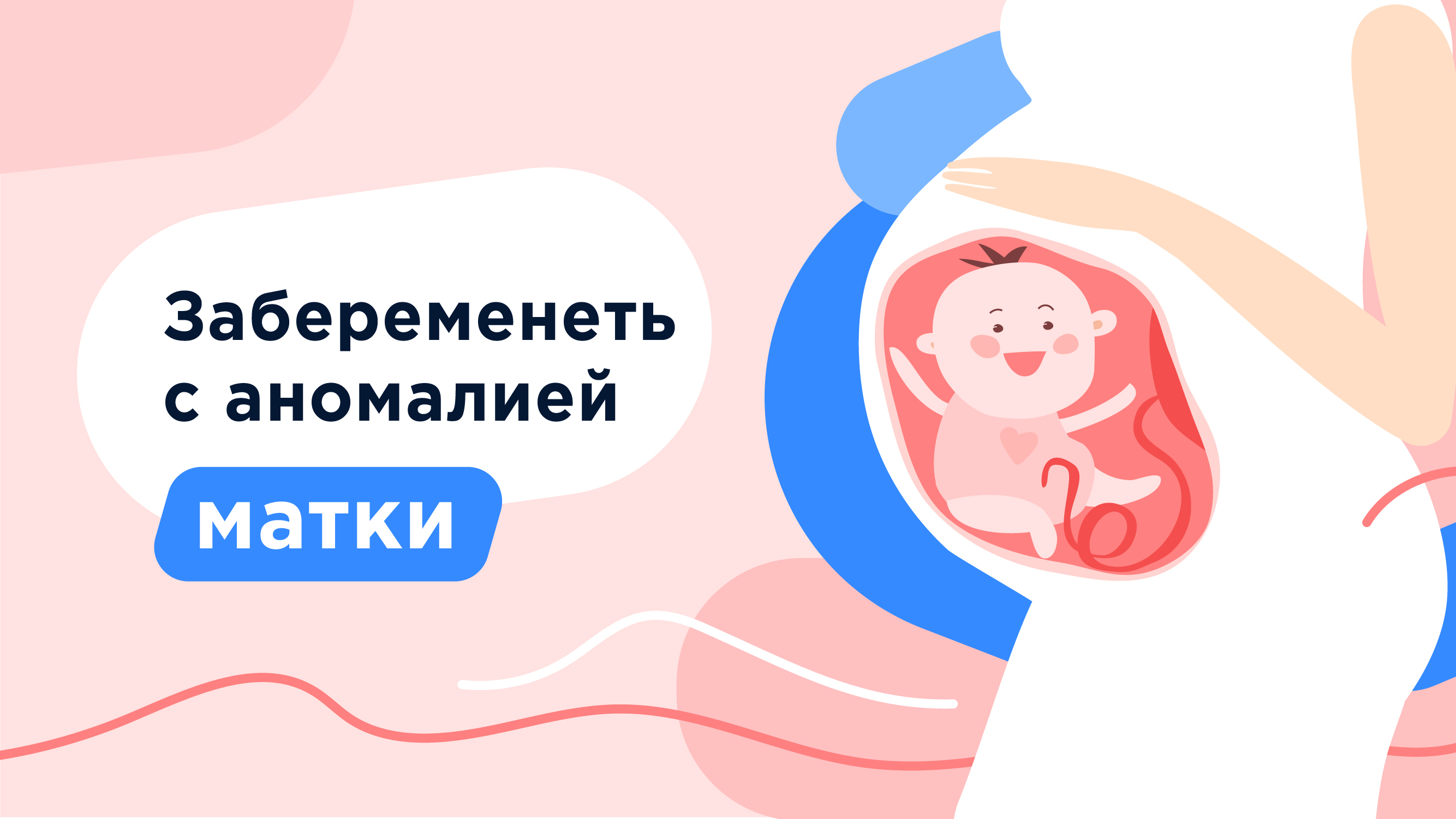 Как забеременеть с патологией матки?