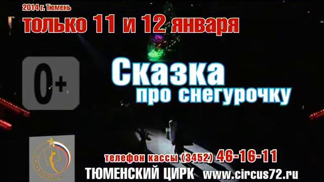 Заключительные представления "Сказка про Снегурочку"