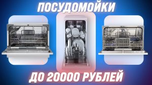 ТОП–5. Лучшие недорогие посудомойки до 20000 рублей: Лучший Выбор в 2024 году