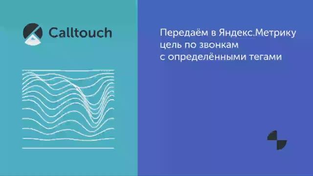 Передаем в Яндекс.Метрику цель по звонкам с определенными тегами