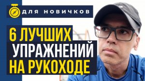 6 лучших упражнений на рукоходе для новичков!