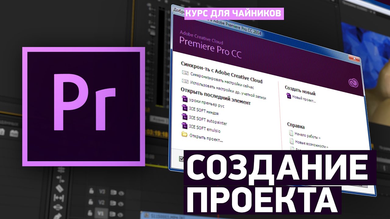 Создание проекта в adobe premiere pro