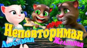 ? Ты Неповторимая ты Моя Желанная ? Говорящий Том любимой Анжелике ? Мультклип