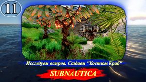 Subnautica Исследуем остров. Создаем Костюм Краб - Прохождение. Часть 11.mp4