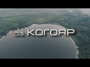 Поездка на оз. Когояр