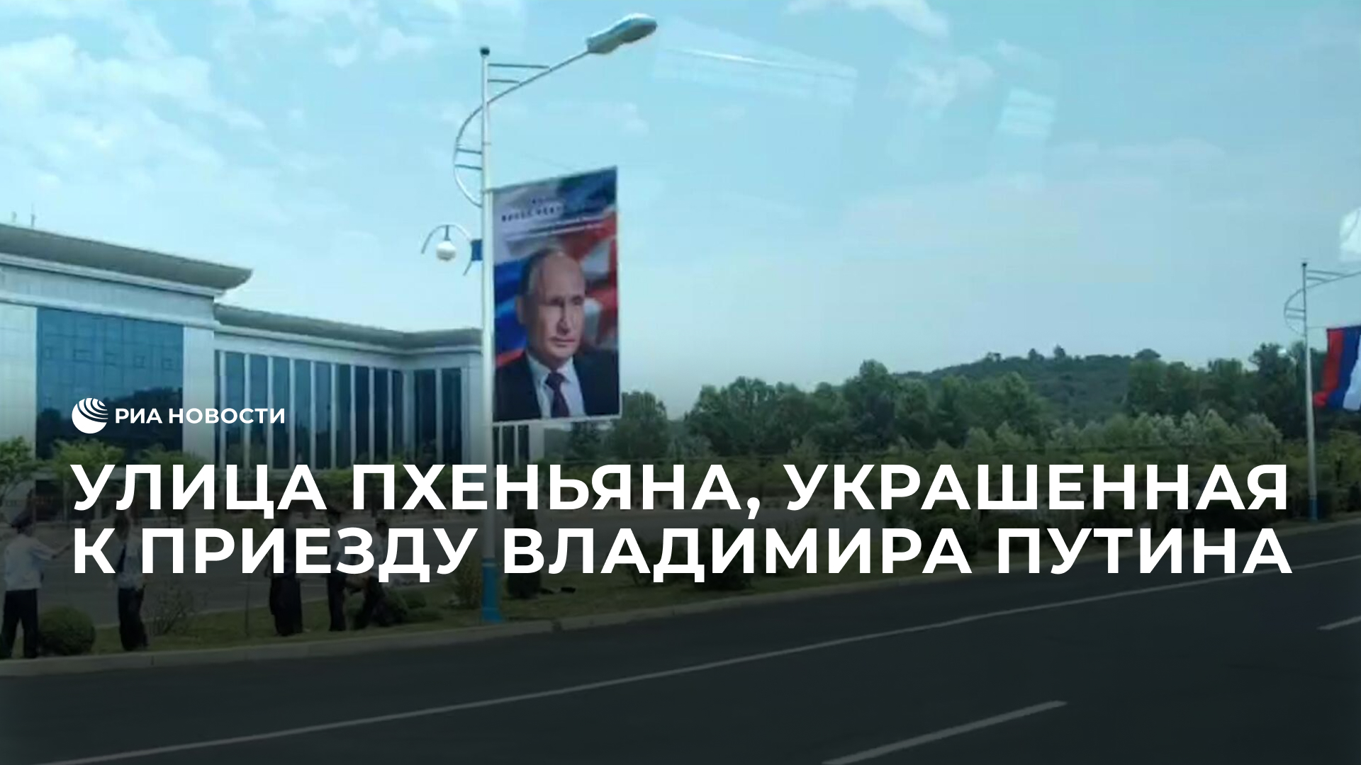Улица Пхеньяна, украшенная к приезду Владимира Путина