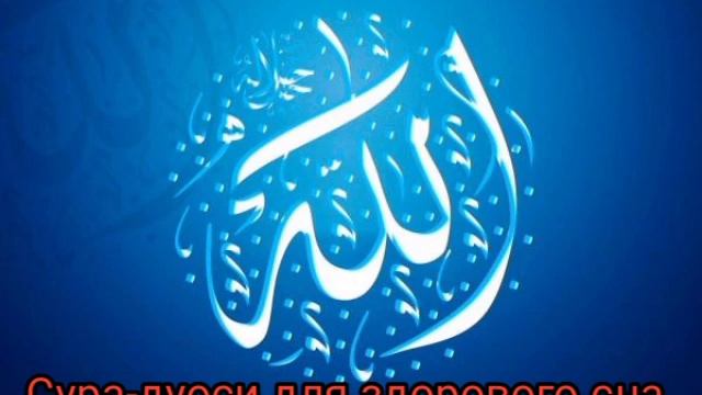 Сура-дуоси для здорового сна Аллах защитит вас и ваших детей! смотреть онлайн